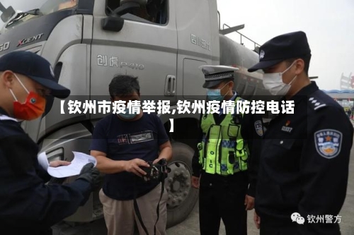 【钦州市疫情举报,钦州疫情防控电话】-第2张图片