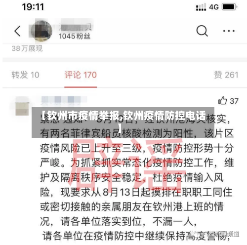 【钦州市疫情举报,钦州疫情防控电话】-第1张图片