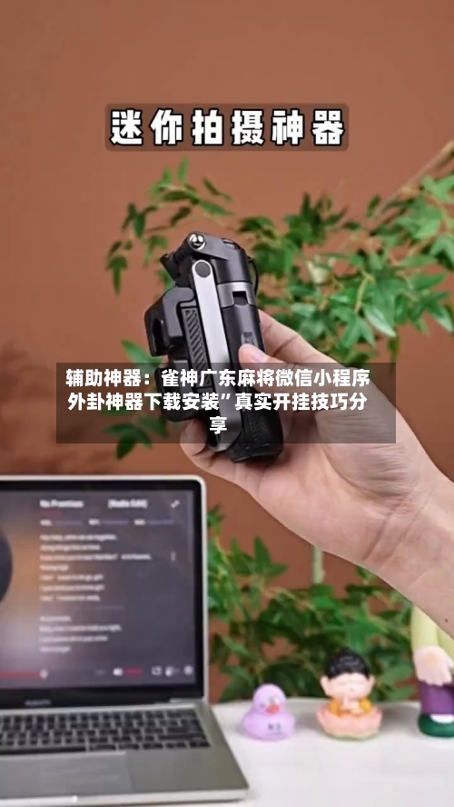 辅助神器：雀神广东麻将微信小程序外卦神器下载安装”真实开挂技巧分享-第1张图片