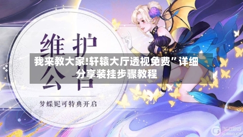 我来教大家!轩辕大厅透视免费	”详细分享装挂步骤教程-第1张图片