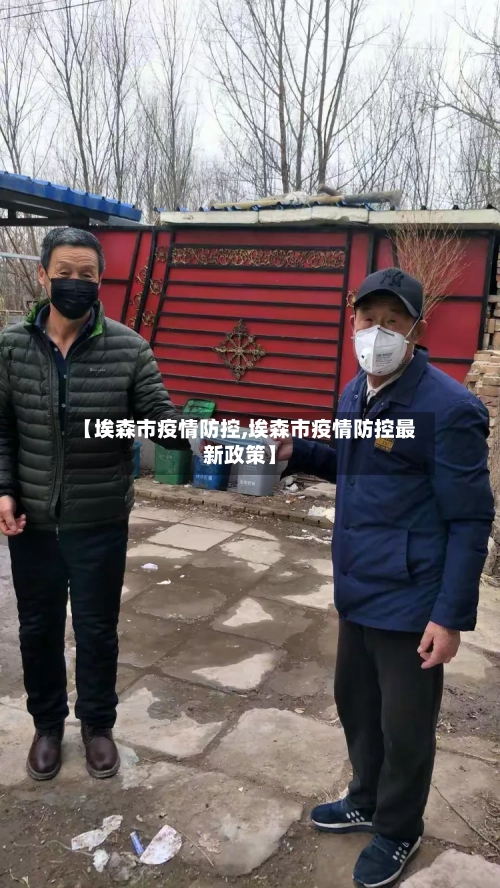 【埃森市疫情防控,埃森市疫情防控最新政策】-第1张图片