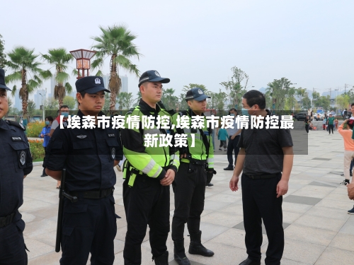 【埃森市疫情防控,埃森市疫情防控最新政策】-第2张图片
