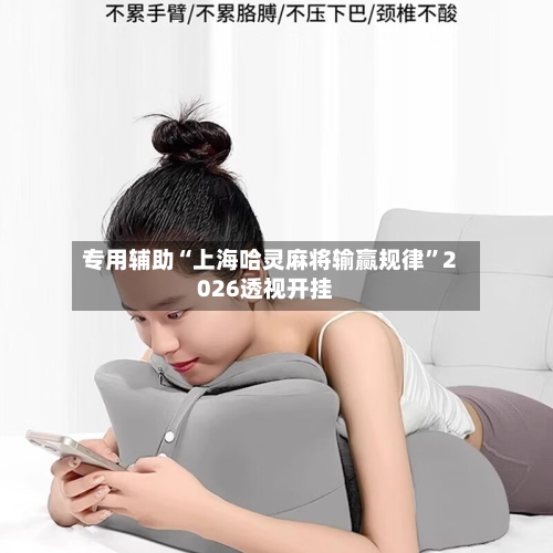 专用辅助“上海哈灵麻将输赢规律”2026透视开挂-第3张图片