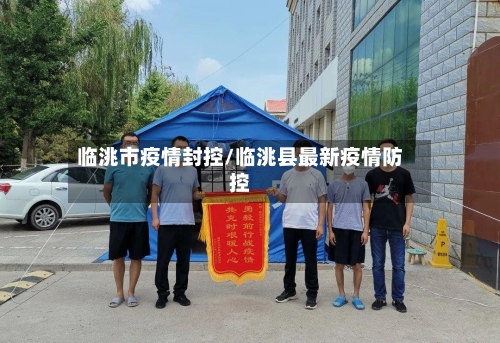 临洮市疫情封控/临洮县最新疫情防控-第1张图片