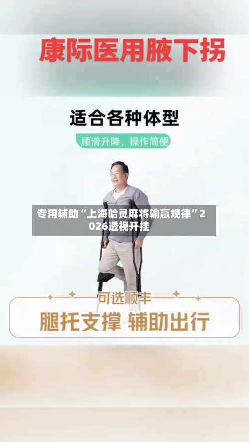 专用辅助“上海哈灵麻将输赢规律”2026透视开挂-第1张图片