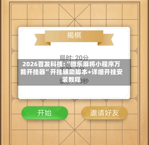 2026首发科技:“微乐麻将小程序万能开挂器”开挂辅助脚本+详细开挂安装教程-第1张图片