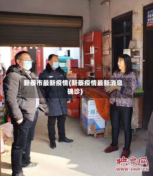 新蔡市最新疫情(新蔡疫情最新消息确诊)-第1张图片