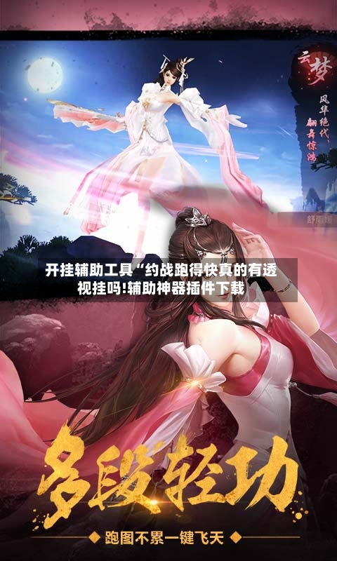 开挂辅助工具“约战跑得快真的有透视挂吗!辅助神器插件下载-第2张图片