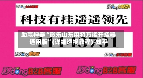 助赢神器“微乐山东麻将万能开挂器通用版”(详细透视教程)-知乎-第1张图片