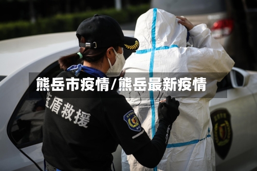 熊岳市疫情/熊岳最新疫情-第1张图片