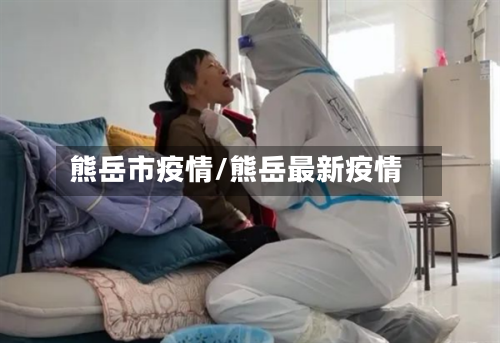 熊岳市疫情/熊岳最新疫情-第2张图片