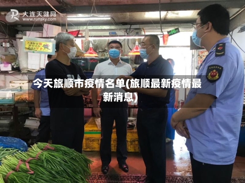今天旅顺市疫情名单(旅顺最新疫情最新消息)-第1张图片