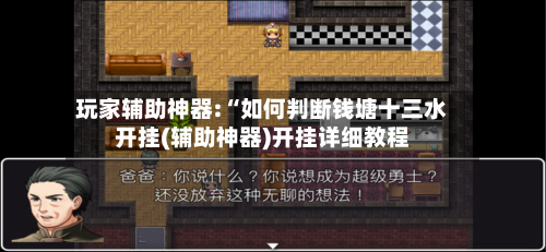 玩家辅助神器:“如何判断钱塘十三水开挂(辅助神器)开挂详细教程-第1张图片