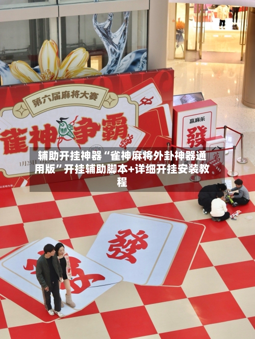 辅助开挂神器“雀神麻将外卦神器通用版”开挂辅助脚本+详细开挂安装教程-第1张图片