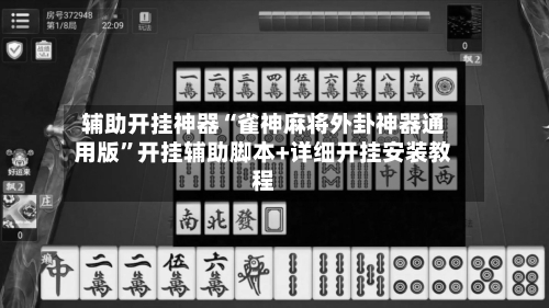辅助开挂神器“雀神麻将外卦神器通用版”开挂辅助脚本+详细开挂安装教程-第3张图片