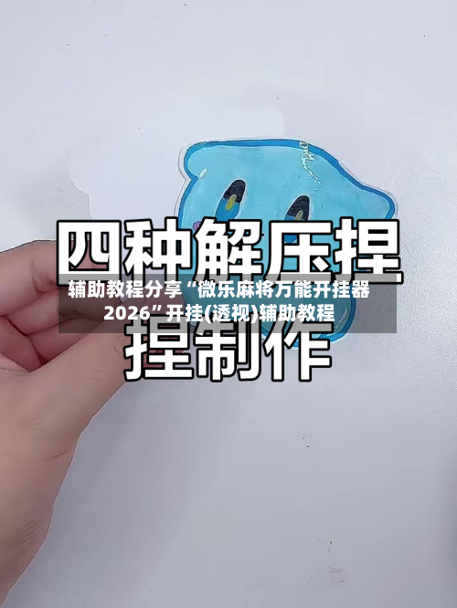 辅助教程分享“微乐麻将万能开挂器2026”开挂(透视)辅助教程-第1张图片