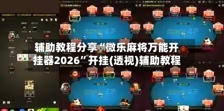 辅助教程分享“微乐麻将万能开挂器2026”开挂(透视)辅助教程-第2张图片