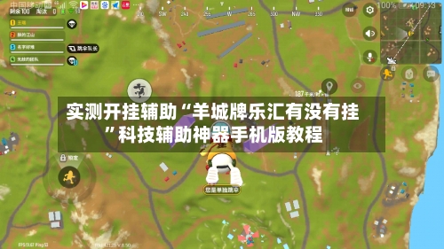 实测开挂辅助“羊城牌乐汇有没有挂”科技辅助神器手机版教程-第1张图片