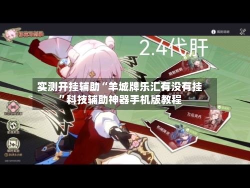 实测开挂辅助“羊城牌乐汇有没有挂”科技辅助神器手机版教程-第2张图片