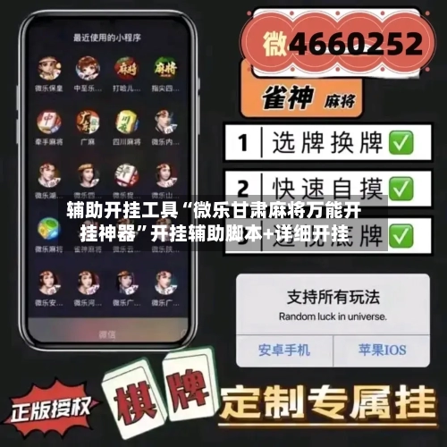辅助开挂工具“微乐甘肃麻将万能开挂神器”开挂辅助脚本+详细开挂-第1张图片