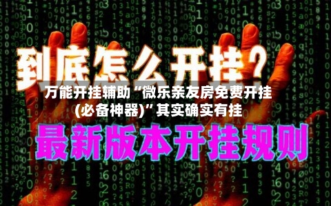 万能开挂辅助“微乐亲友房免费开挂(必备神器)”其实确实有挂-第1张图片