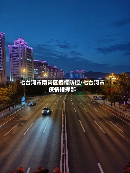 七台河市南岗区疫情防控/七台河市疫情指挥部-第2张图片