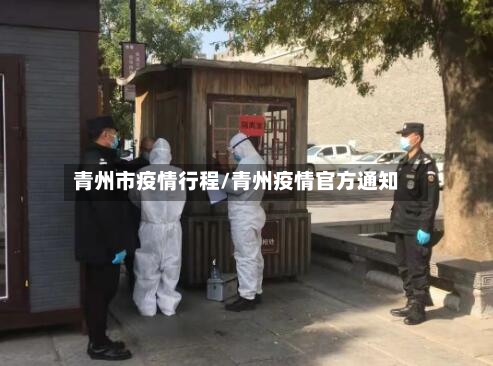青州市疫情行程/青州疫情官方通知-第2张图片
