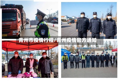 青州市疫情行程/青州疫情官方通知-第1张图片