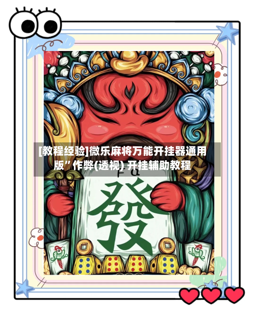 [教程经验]微乐麻将万能开挂器通用版”作弊(透视) 开挂辅助教程-第2张图片