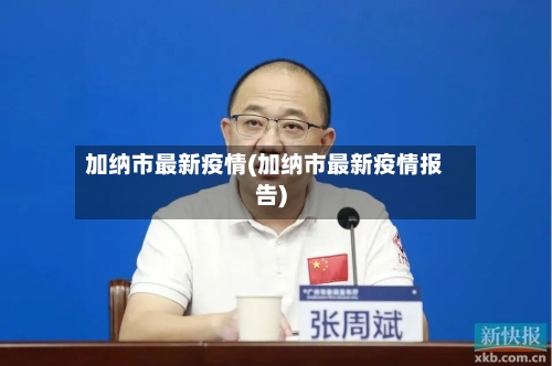 加纳市最新疫情(加纳市最新疫情报告)-第1张图片