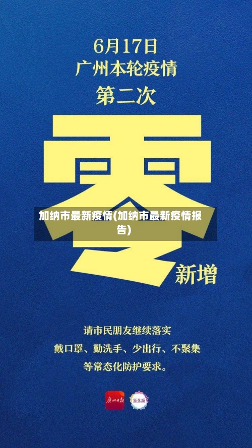 加纳市最新疫情(加纳市最新疫情报告)-第2张图片
