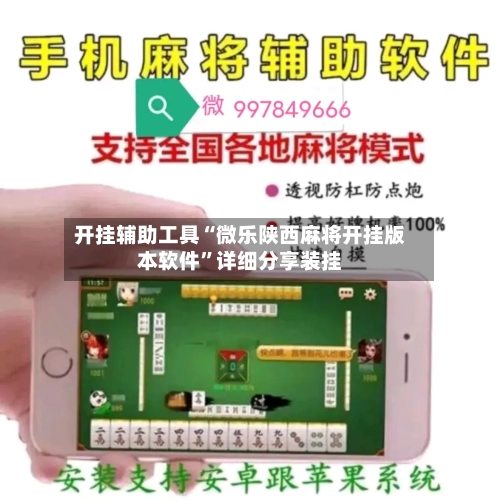 开挂辅助工具“微乐陕西麻将开挂版本软件	”详细分享装挂-第3张图片