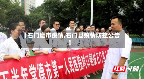 【石门磨市疫情,石门县疫情防控公告】-第1张图片