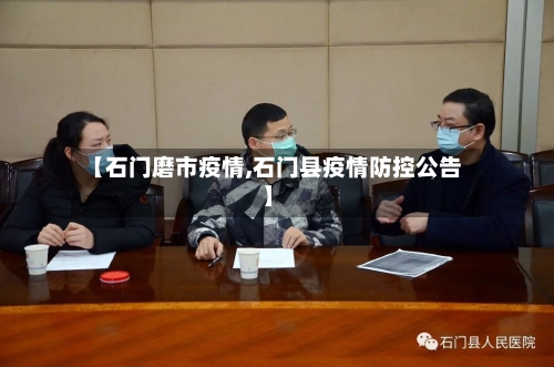 【石门磨市疫情,石门县疫情防控公告】-第2张图片