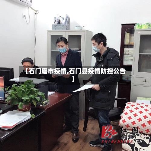 【石门磨市疫情,石门县疫情防控公告】-第3张图片