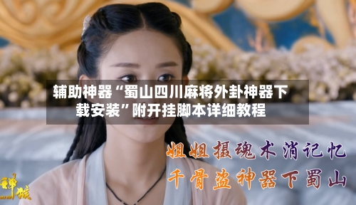 辅助神器“蜀山四川麻将外卦神器下载安装”附开挂脚本详细教程-第3张图片