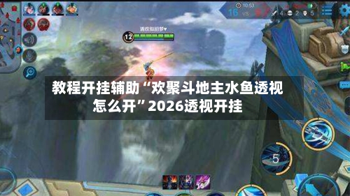 教程开挂辅助“欢聚斗地主水鱼透视怎么开”2026透视开挂-第1张图片