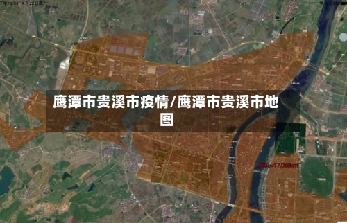 鹰潭市贵溪市疫情/鹰潭市贵溪市地图-第2张图片