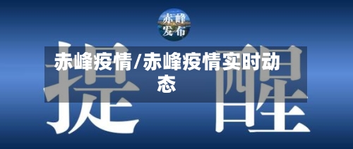赤峰疫情/赤峰疫情实时动态-第2张图片