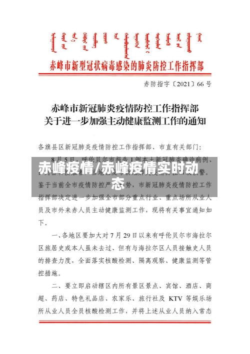 赤峰疫情/赤峰疫情实时动态-第1张图片