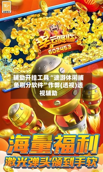辅助开挂工具“途游休闲捕鱼刷分软件”作弊(透视)透视辅助-第1张图片