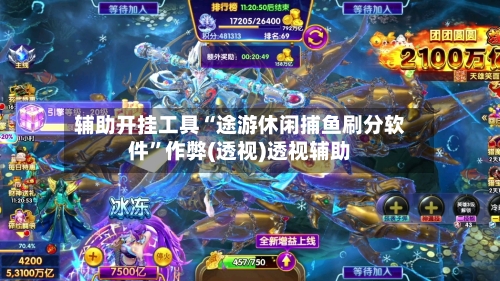 辅助开挂工具“途游休闲捕鱼刷分软件	”作弊(透视)透视辅助-第3张图片