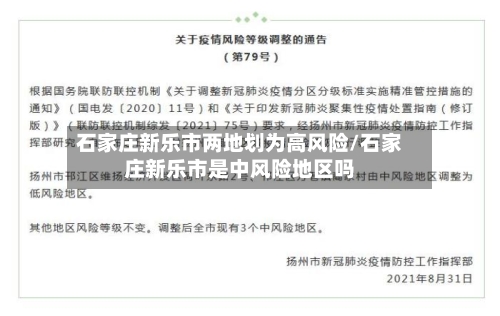 石家庄新乐市两地划为高风险/石家庄新乐市是中风险地区吗-第1张图片