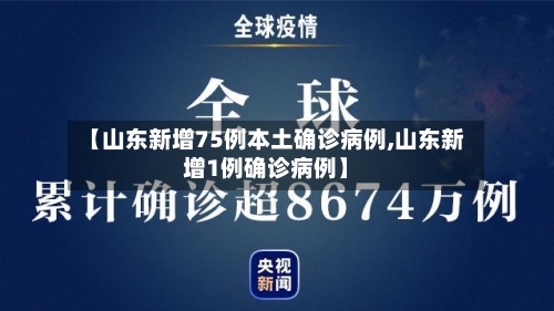 【山东新增75例本土确诊病例,山东新增1例确诊病例】-第2张图片