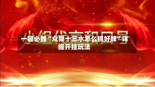 一键必胜“众娱十三水怎么抓好牌”详细开挂玩法-第1张图片