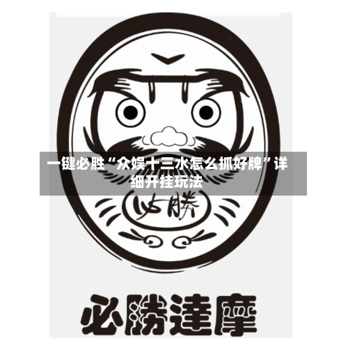 一键必胜“众娱十三水怎么抓好牌	”详细开挂玩法-第2张图片