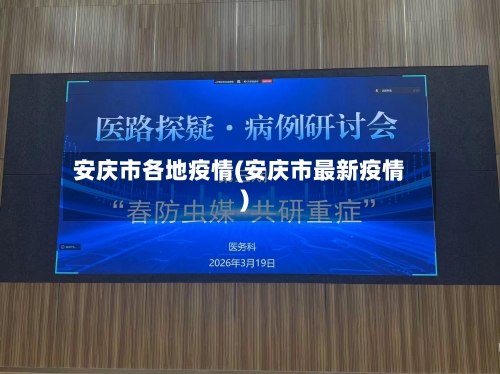 安庆市各地疫情(安庆市最新疫情)-第1张图片