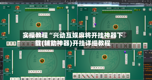 实操教程“兴动互娱麻将开挂神器下载(辅助神器)开挂详细教程-第1张图片