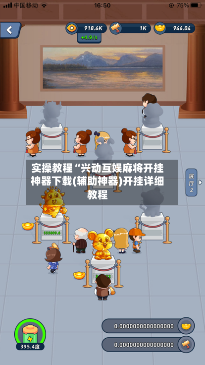 实操教程“兴动互娱麻将开挂神器下载(辅助神器)开挂详细教程-第2张图片