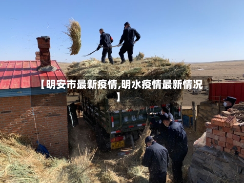 【明安市最新疫情,明水疫情最新情况】-第1张图片